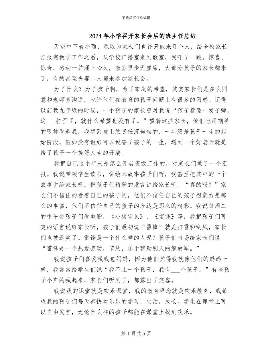 2024年小学召开家长会后的班主任总结_第1页