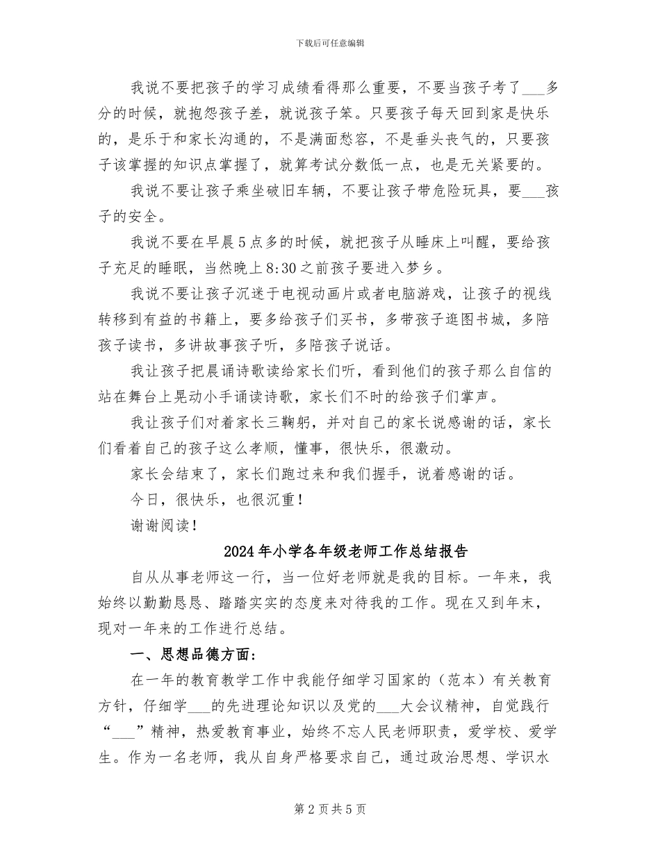 2024年小学召开家长会后的班主任总结_第2页