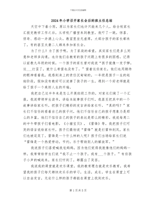 2024年小学召开家长会后的班主任总结