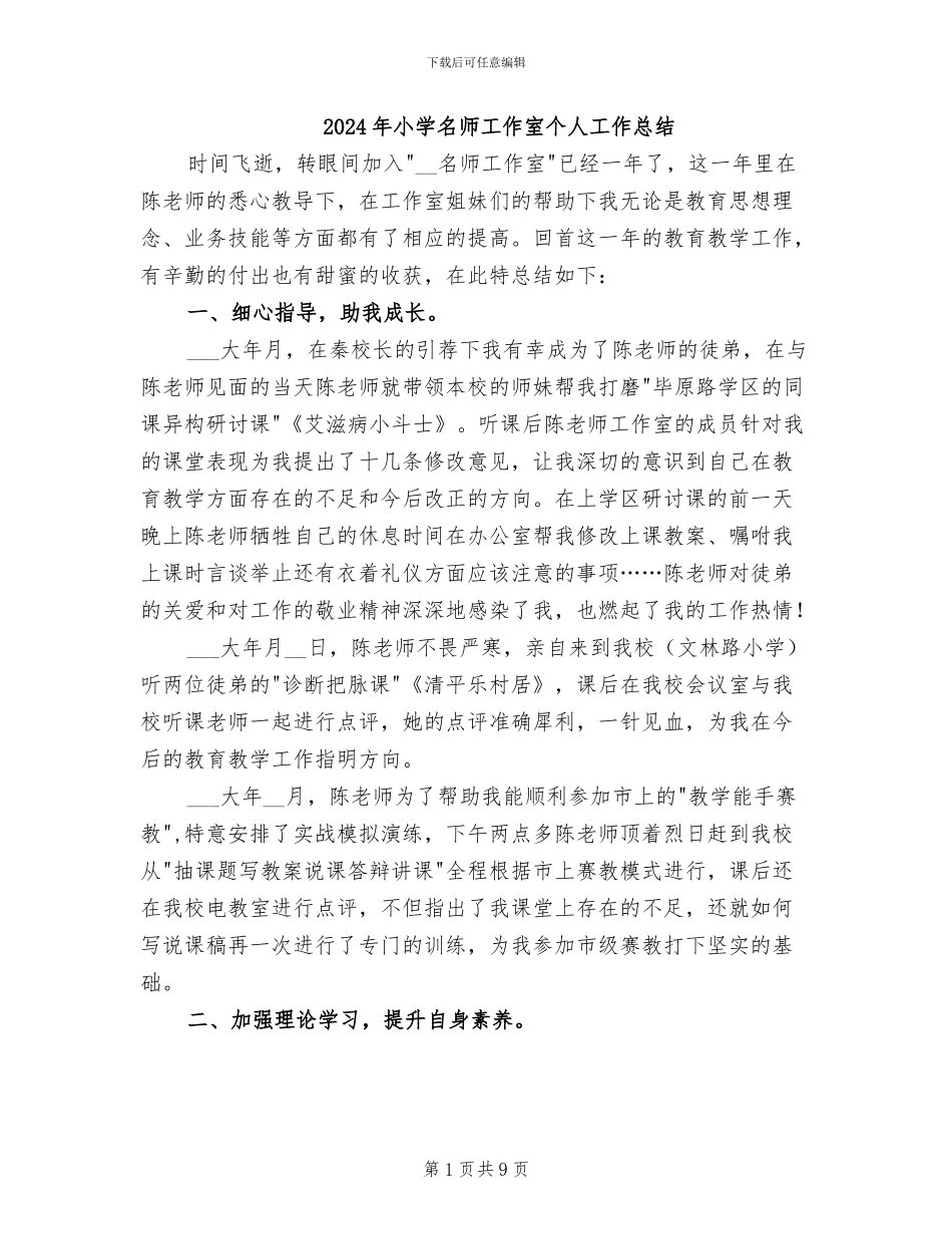2024年小学名师工作室个人工作总结_第1页
