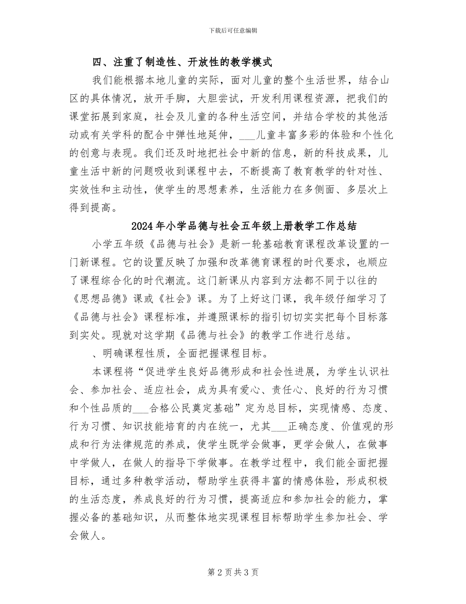 2024年小学品德与生活二年级上册教学工作总结B_第2页