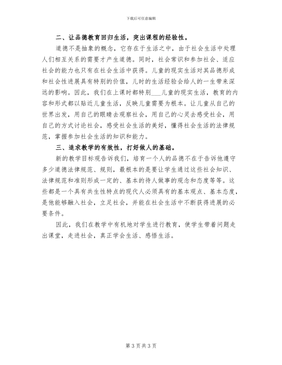 2024年小学品德与生活二年级上册教学工作总结B_第3页