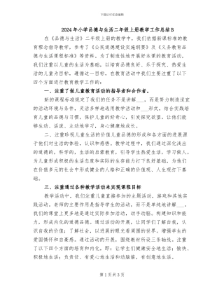 2024年小学品德与生活二年级上册教学工作总结B