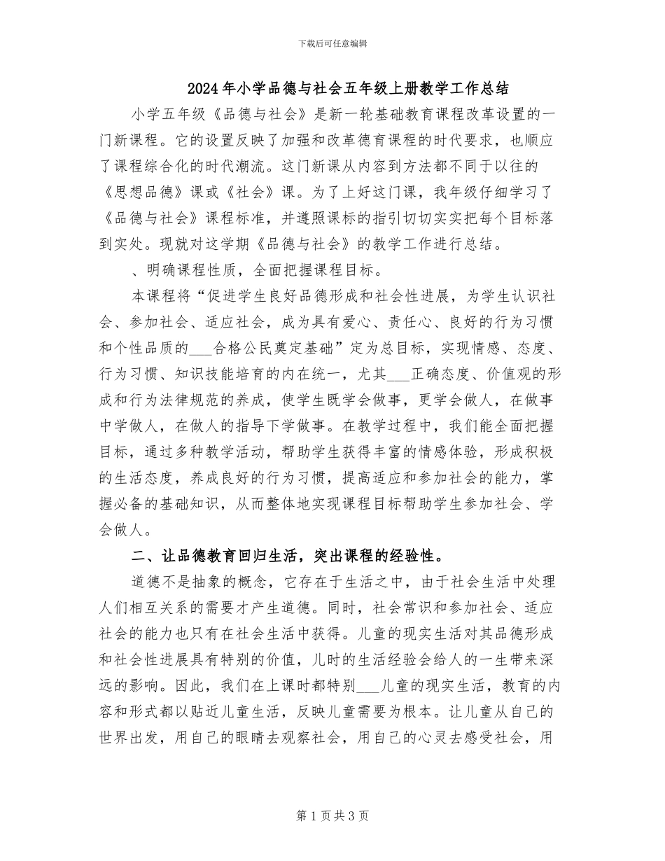 2024年小学品德与社会五年级上册教学工作总结_第1页