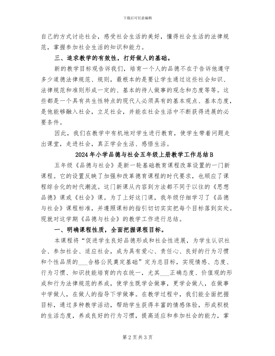 2024年小学品德与社会五年级上册教学工作总结_第2页