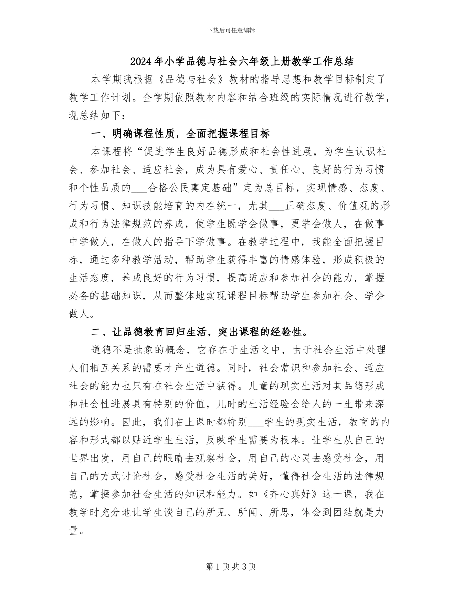 2024年小学品德与社会六年级上册教学工作总结_第1页