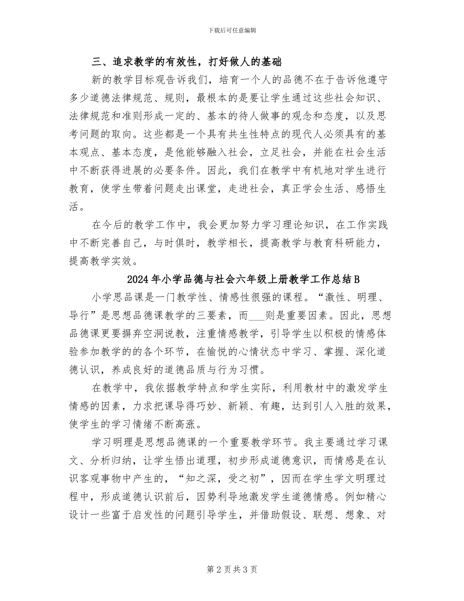 2024年小学品德与社会六年级上册教学工作总结_第2页