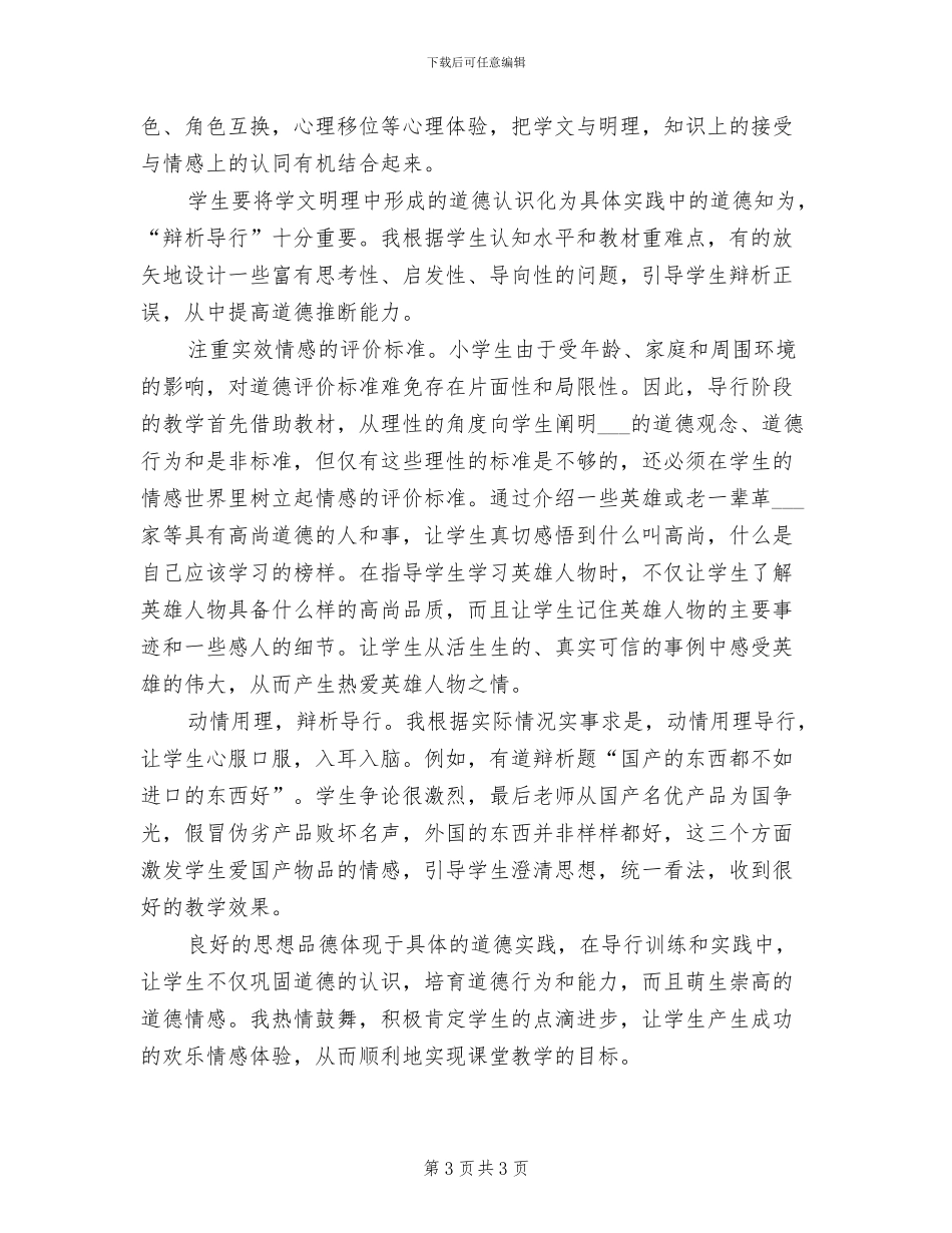 2024年小学品德与社会六年级上册教学工作总结_第3页