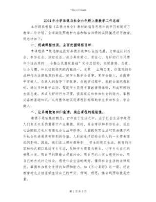 2024年小学品德与社会六年级上册教学工作总结
