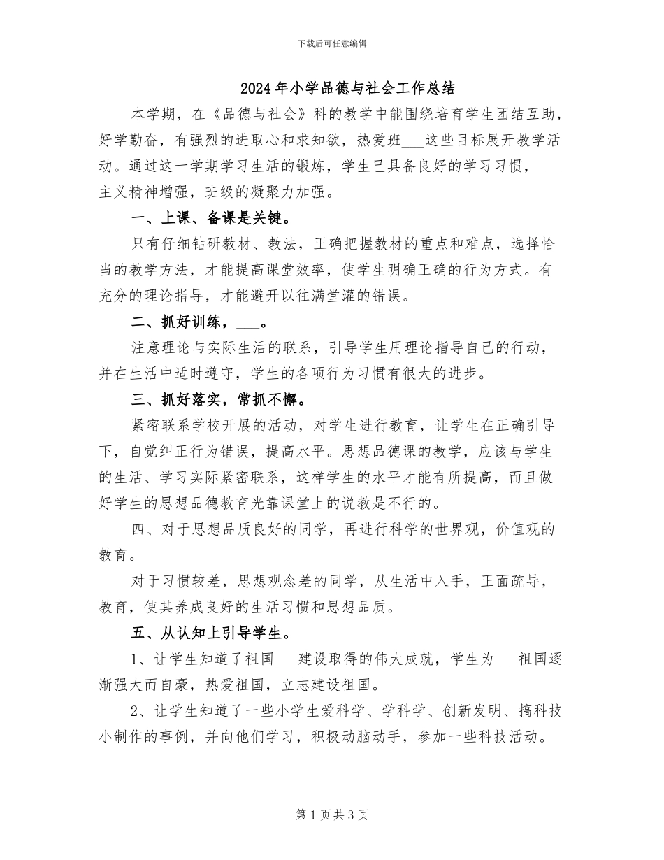 2024年小学品德与社会工作总结_第1页