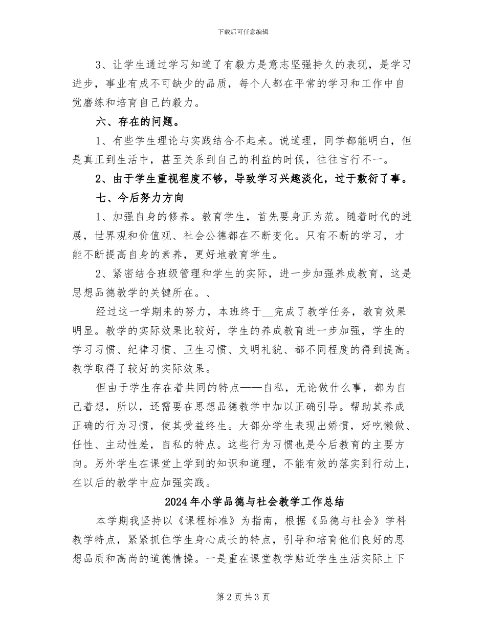 2024年小学品德与社会工作总结_第2页