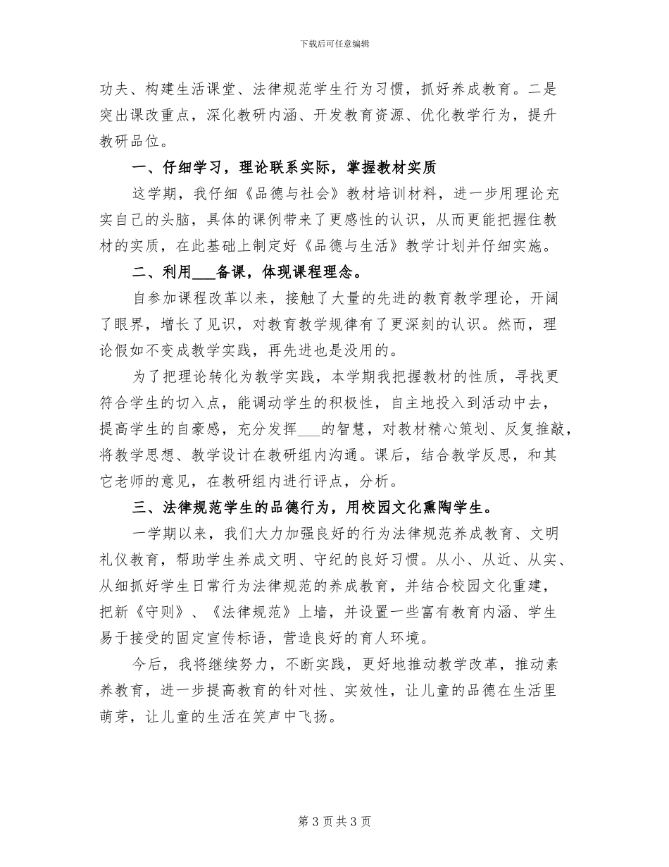 2024年小学品德与社会工作总结_第3页
