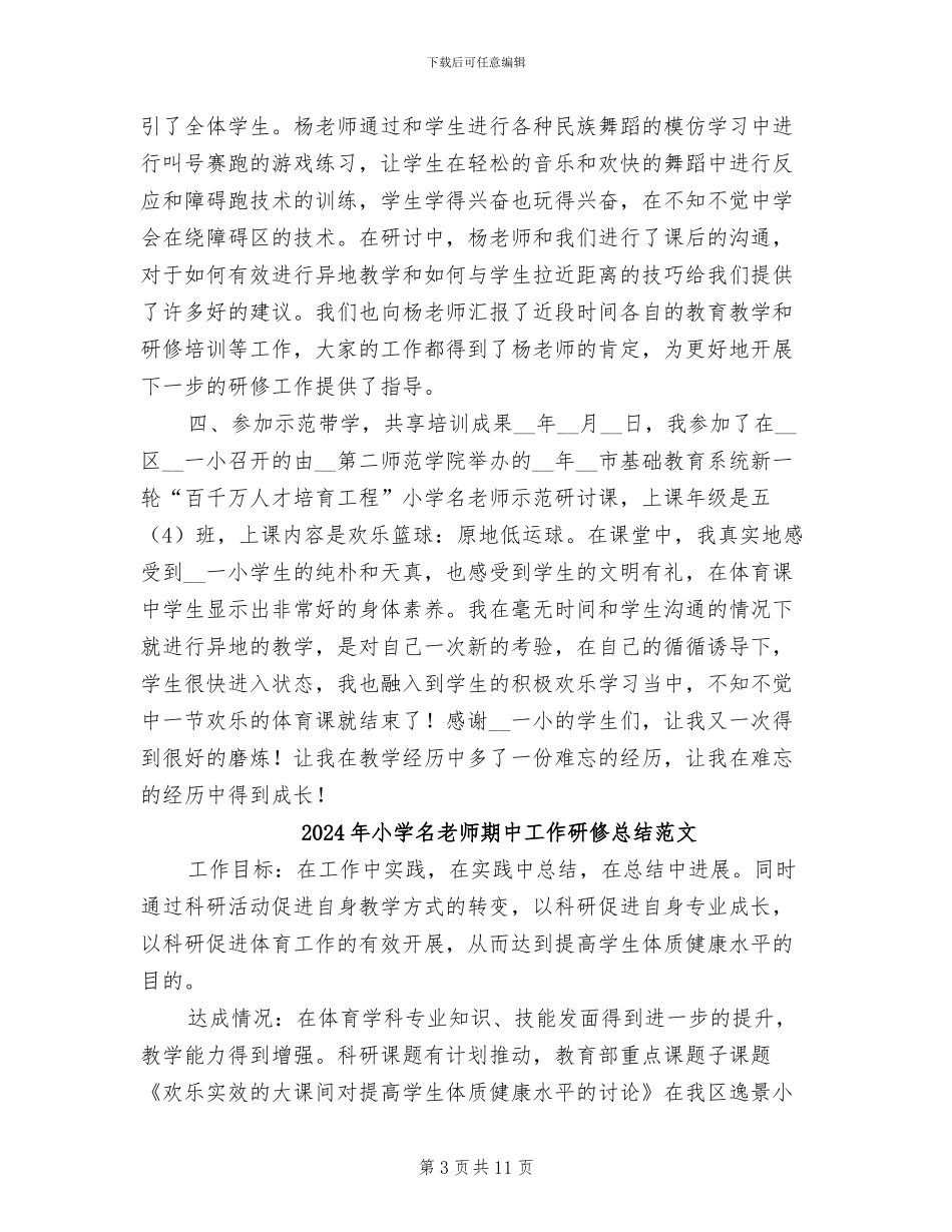 2024年小学名教师期中工作研修总结_第3页