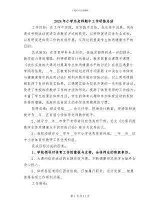 2024年小学名教师期中工作研修总结