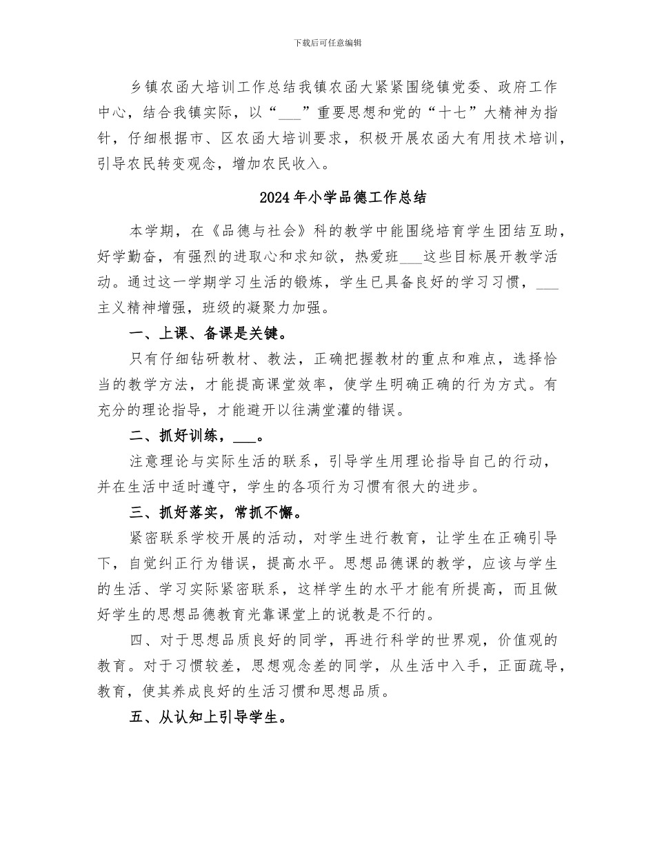 2024年小学品德学科期初培训的活动总结_第3页