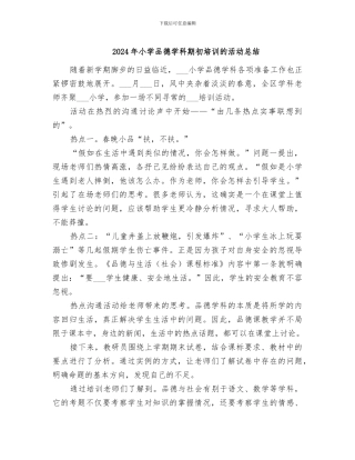 2024年小学品德学科期初培训的活动总结