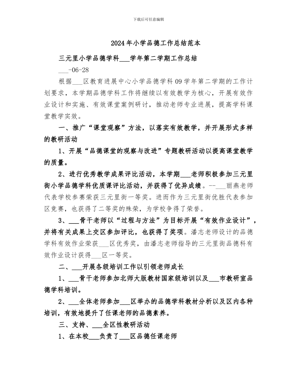 2024年小学品德工作总结范本_第1页