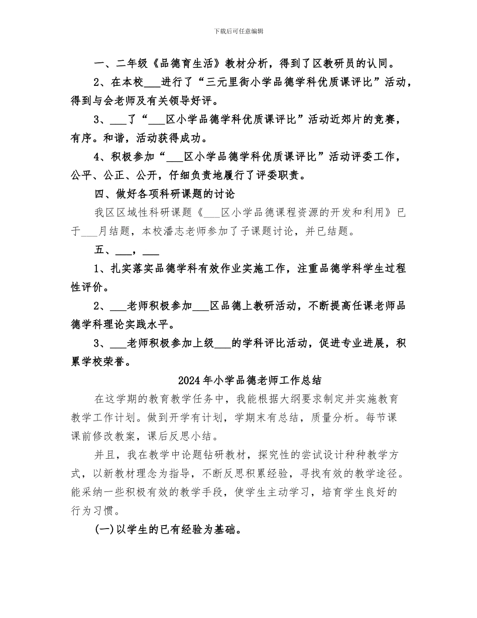 2024年小学品德工作总结范本_第2页