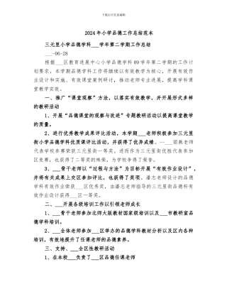 2024年小学品德工作总结范本