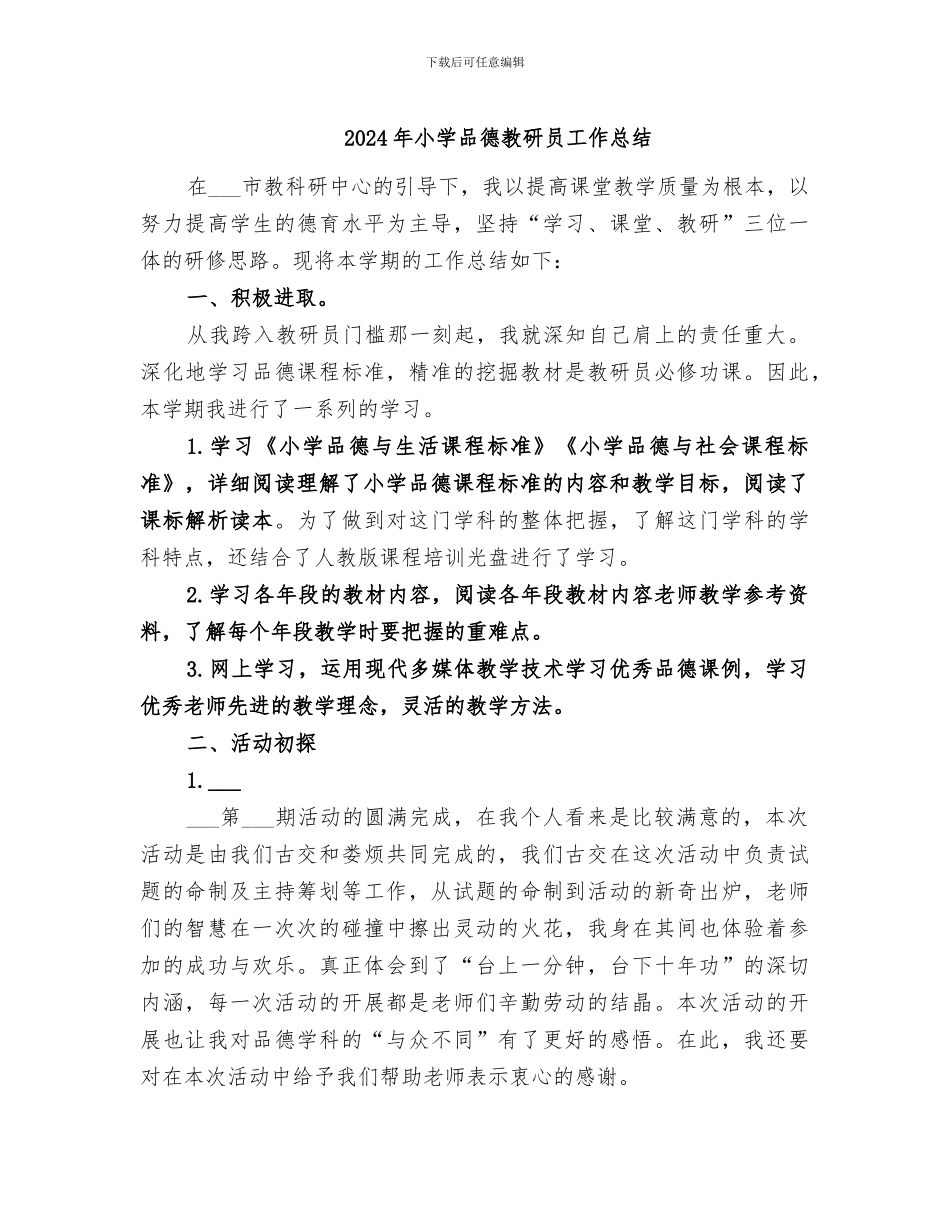 2024年小学品德教研员工作总结_第1页