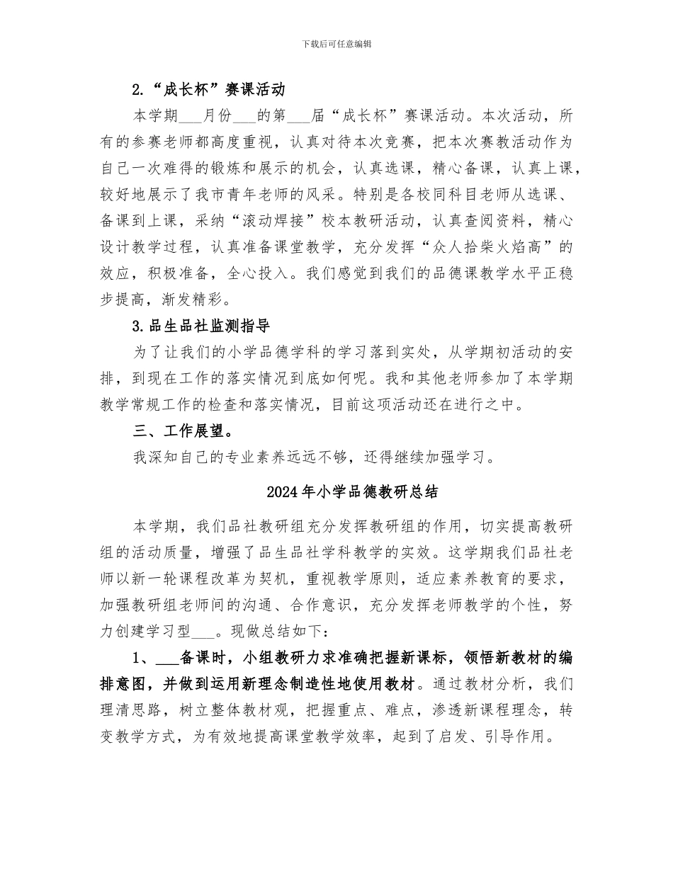 2024年小学品德教研员工作总结_第2页