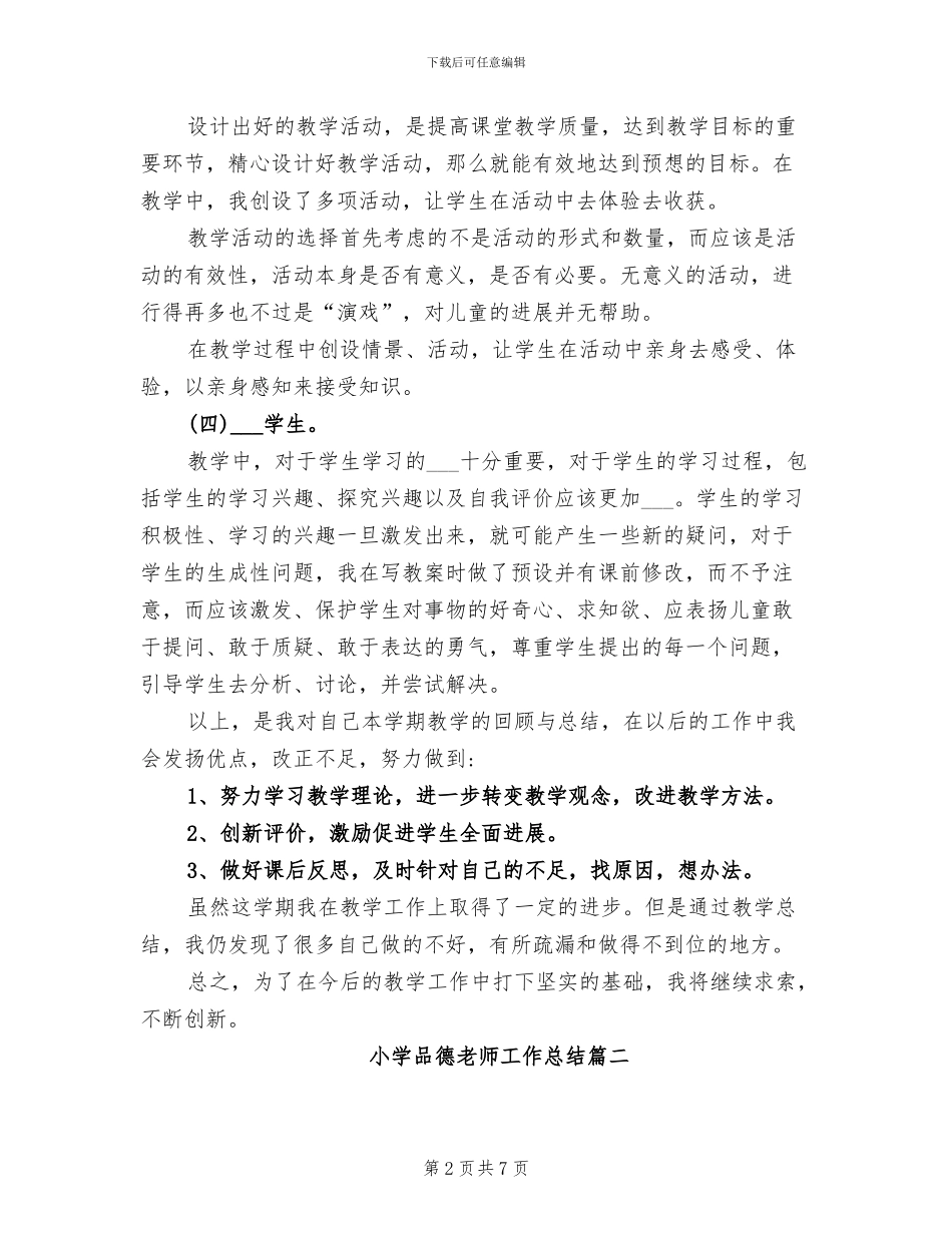 2024年小学品德教师工作总结_第2页
