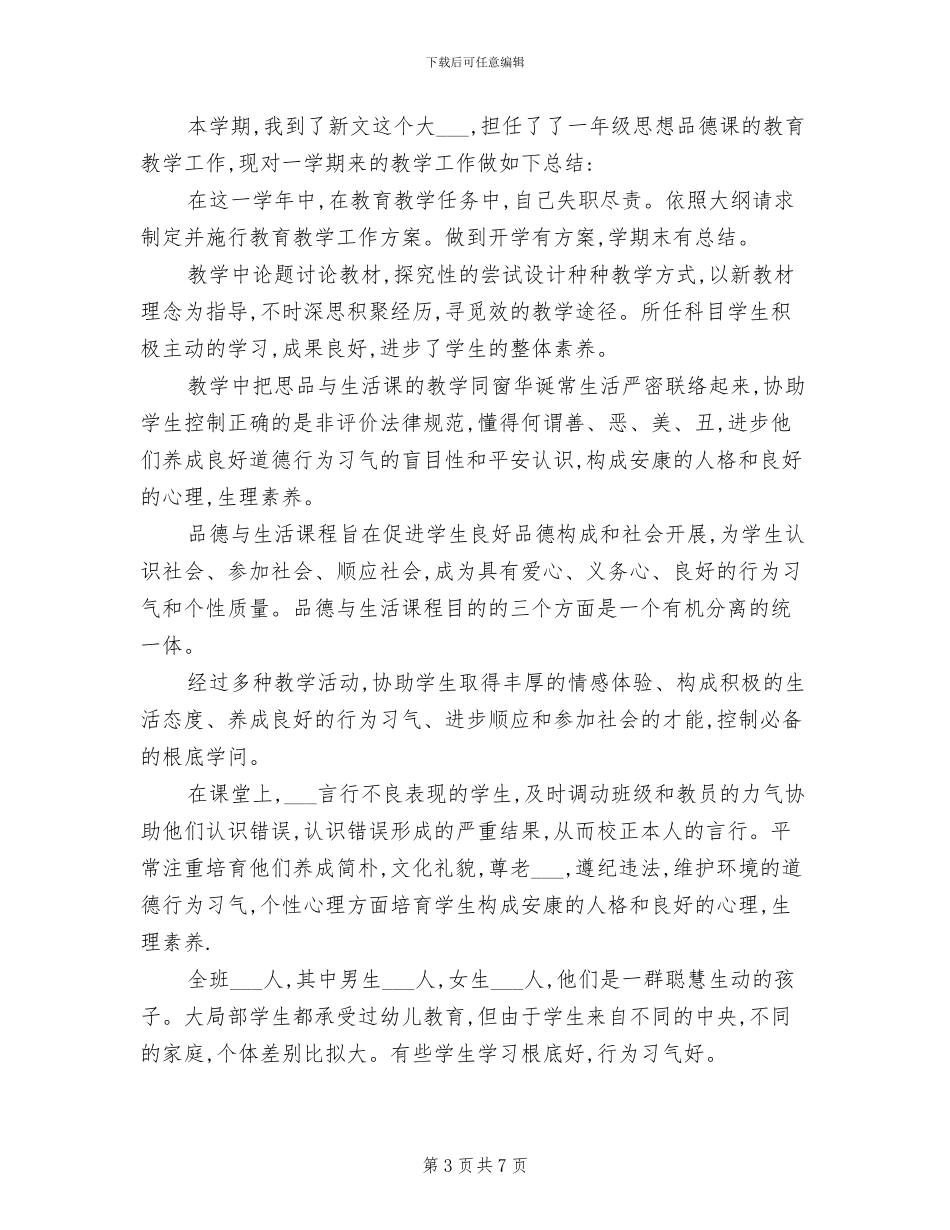 2024年小学品德教师工作总结_第3页