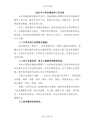 2024年小学品德教师工作总结