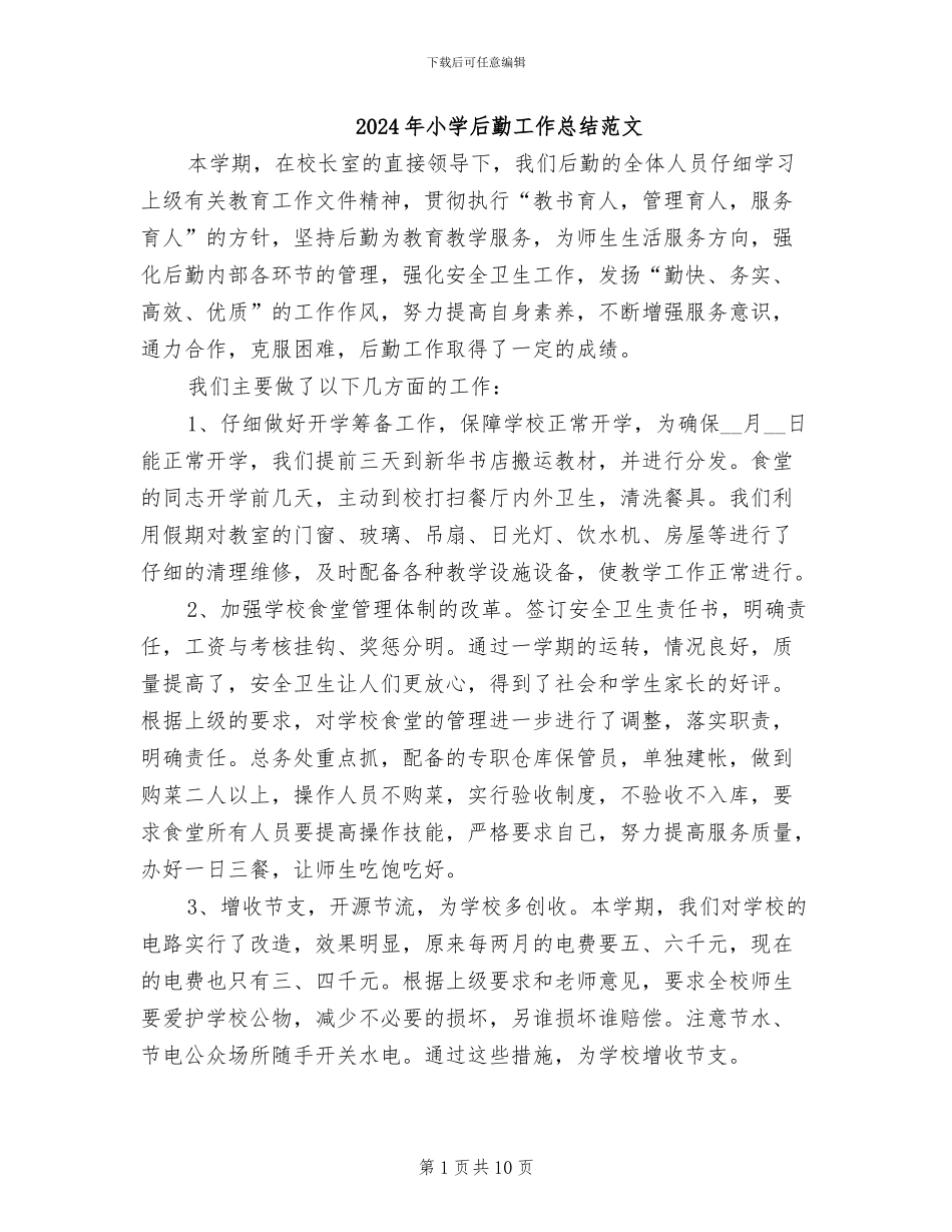 2024年小学后勤工作总结范文_第1页