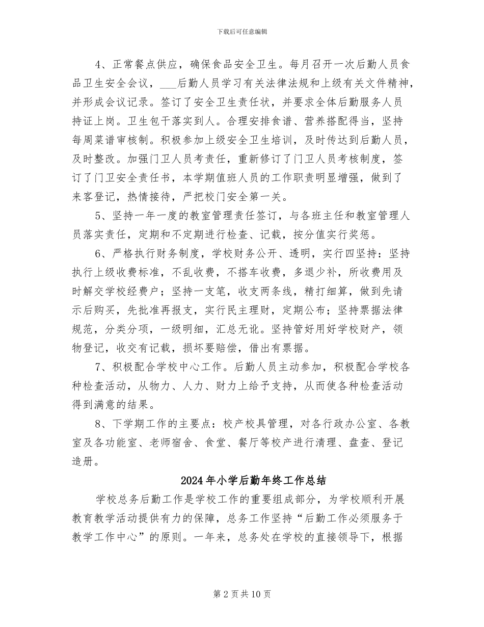 2024年小学后勤工作总结范文_第2页