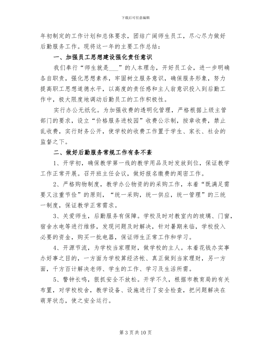 2024年小学后勤工作总结范文_第3页