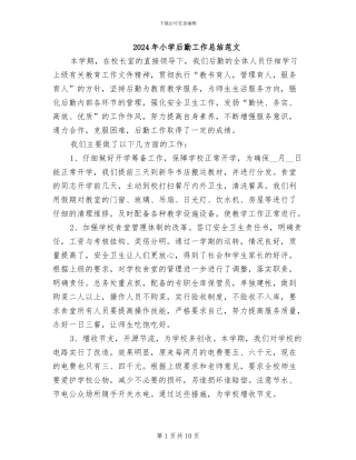 2024年小学后勤工作总结范文