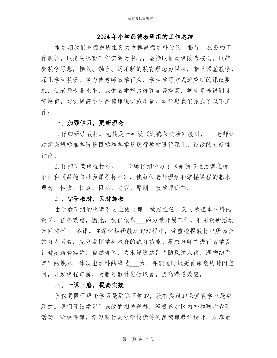 2024年小学品德教研组的工作总结_第1页