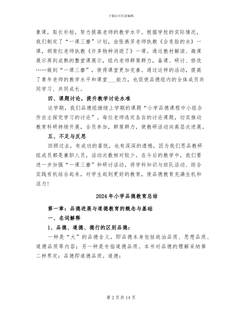 2024年小学品德教研组的工作总结_第2页