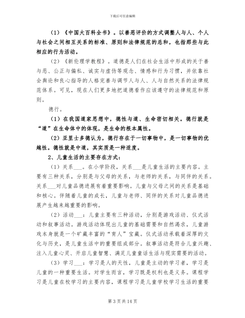 2024年小学品德教研组的工作总结_第3页