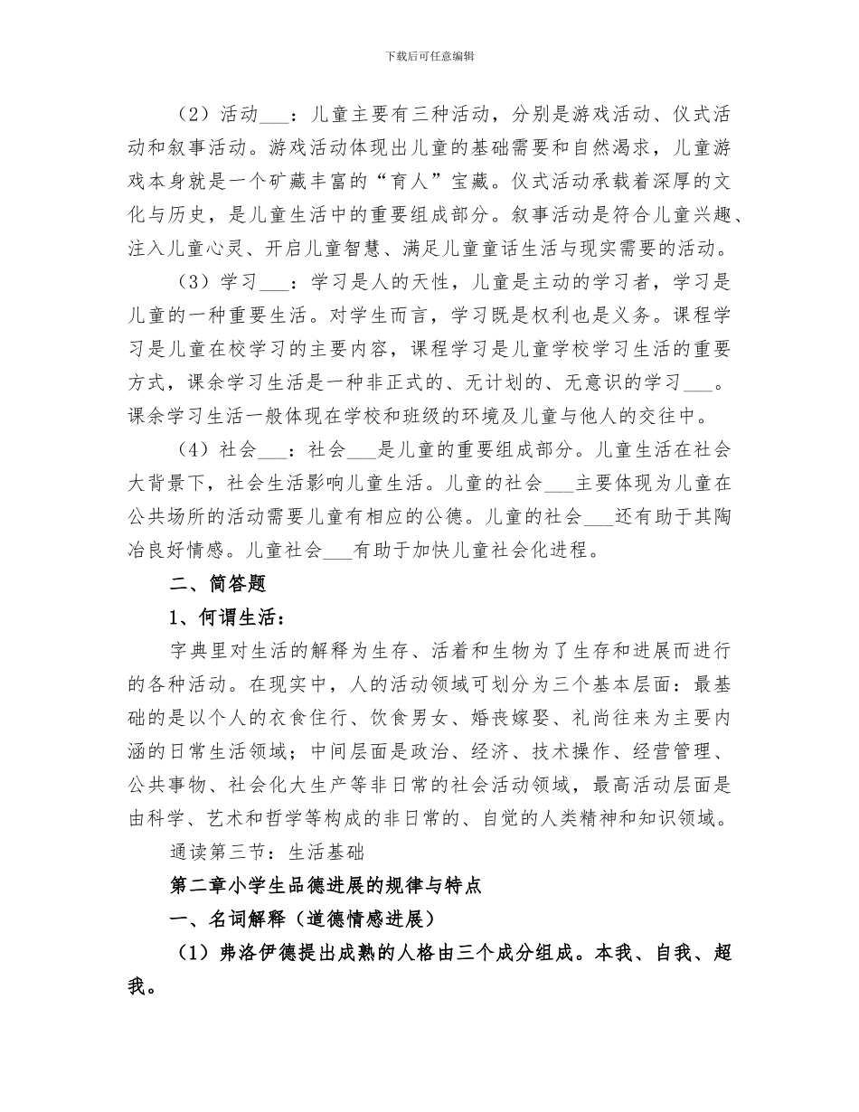 2024年小学品德教育总结_第2页