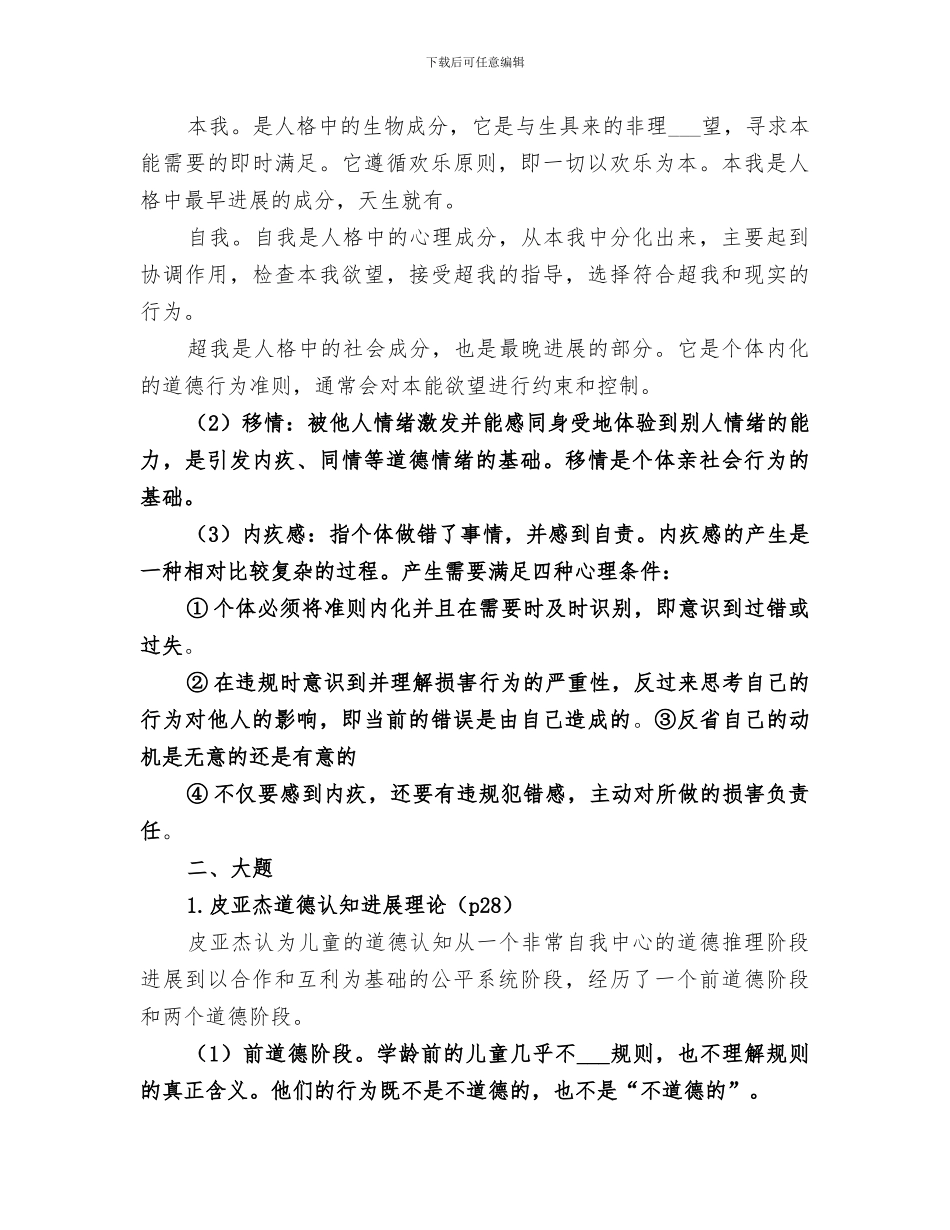 2024年小学品德教育总结_第3页
