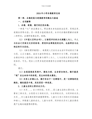 2024年小学品德教育总结