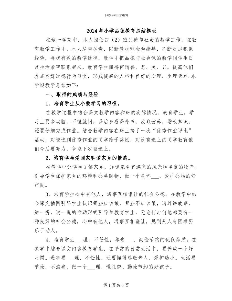 2024年小学品德教育总结模板_第1页