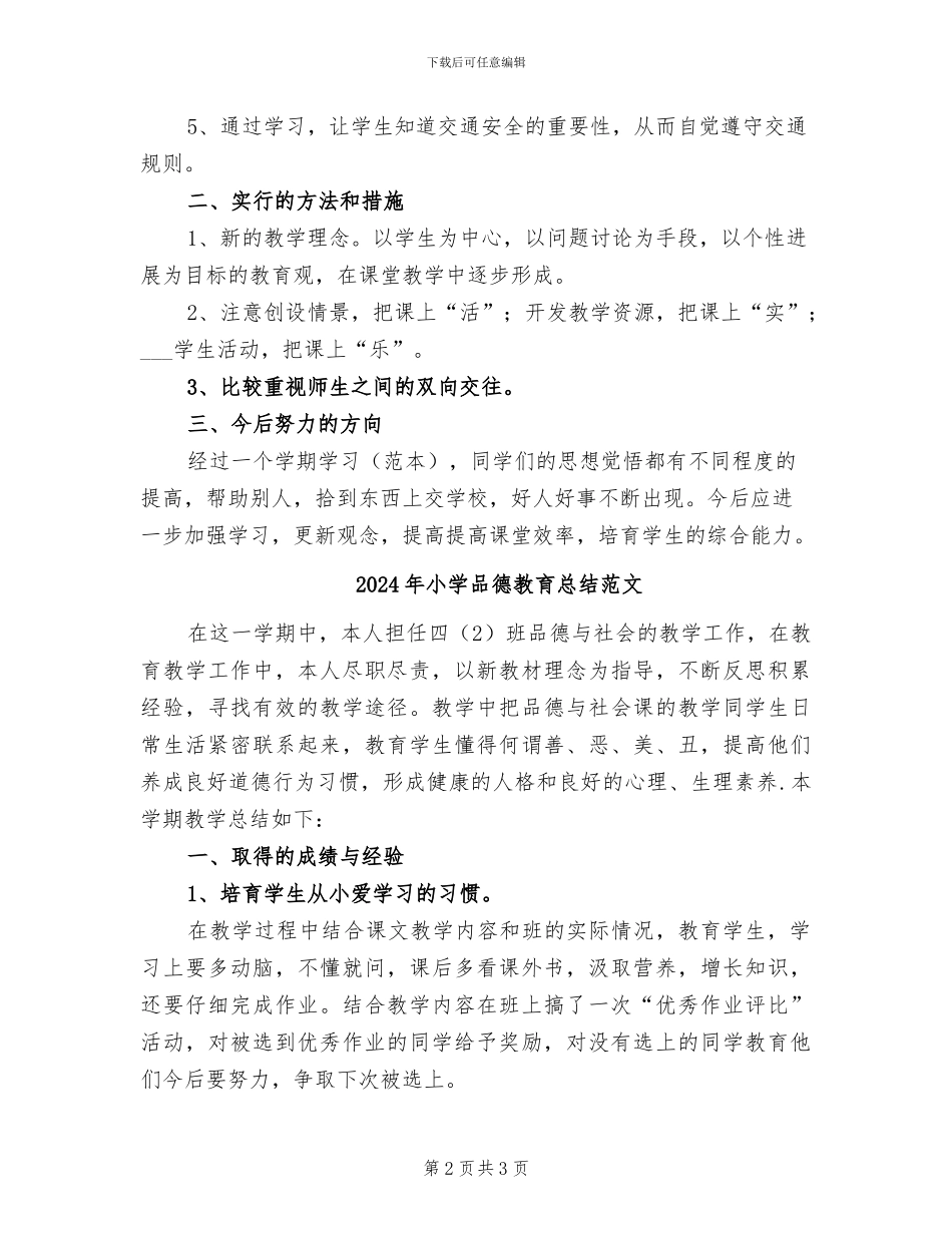 2024年小学品德教育总结模板_第2页