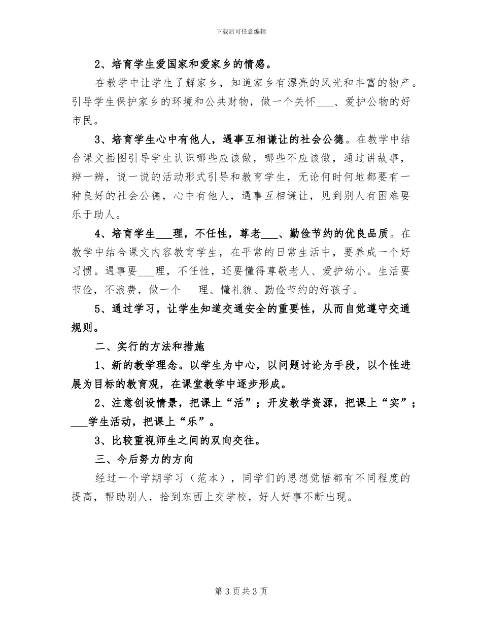 2024年小学品德教育总结模板_第3页