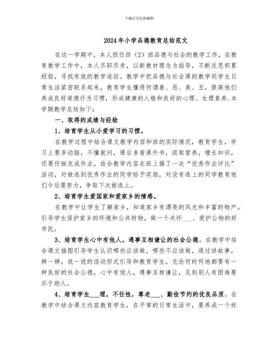 2024年小学品德教育总结范文_第1页