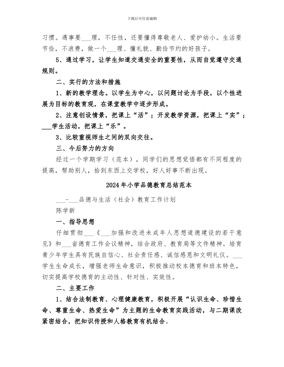 2024年小学品德教育总结范文_第2页
