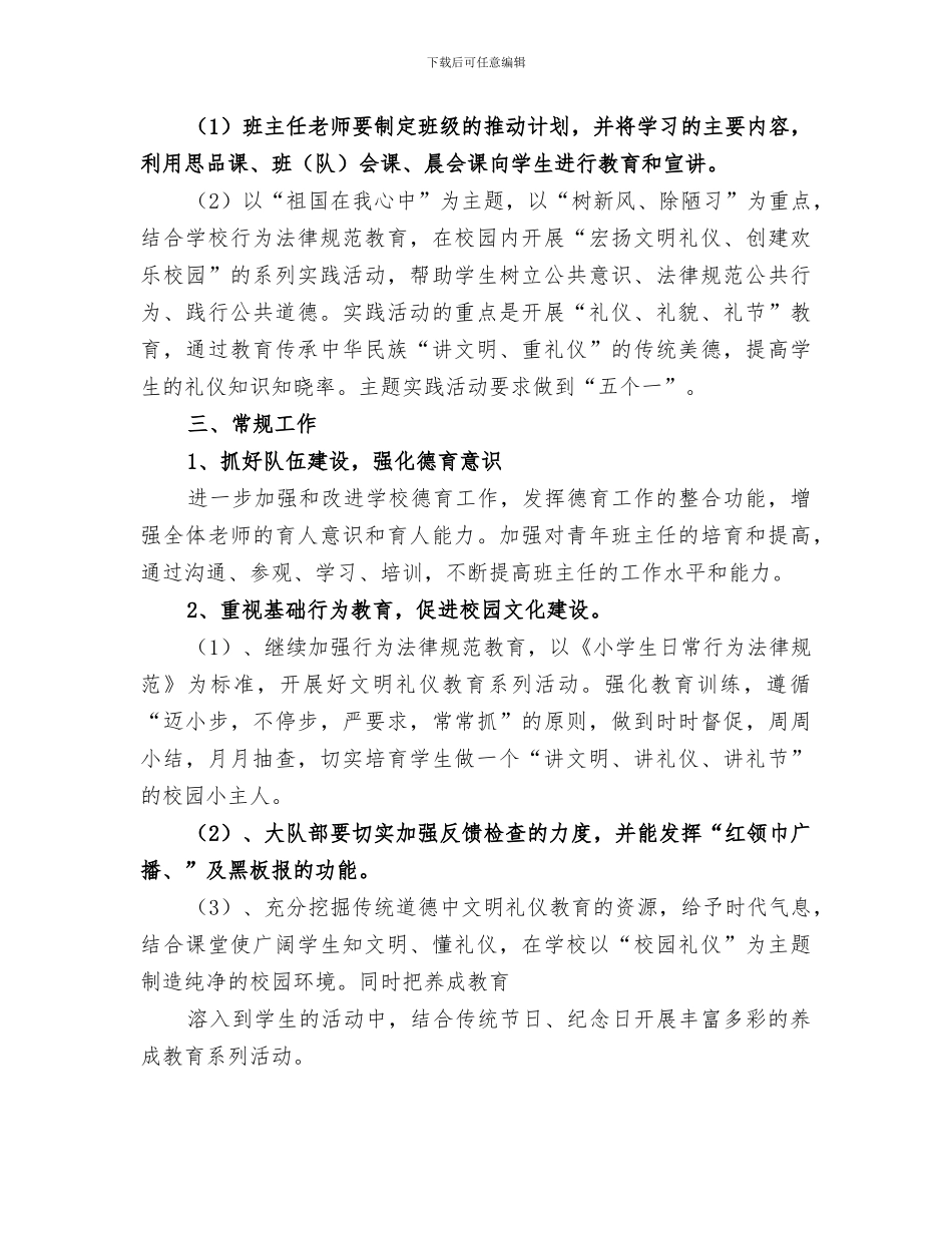 2024年小学品德教育总结范文_第3页