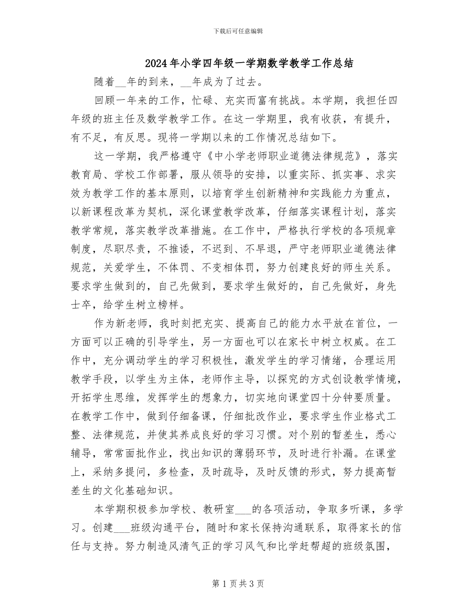2024年小学四年级一学期数学教学工作总结_第1页