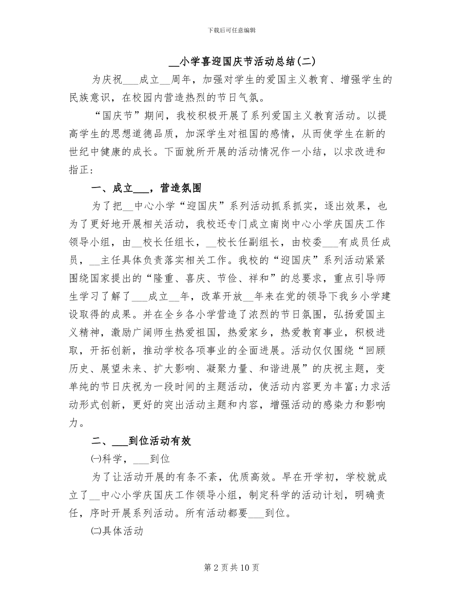 2024年小学喜迎国庆节活动总结_第2页