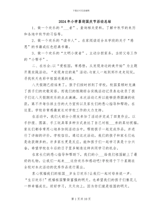 2024年小学喜迎国庆节活动总结