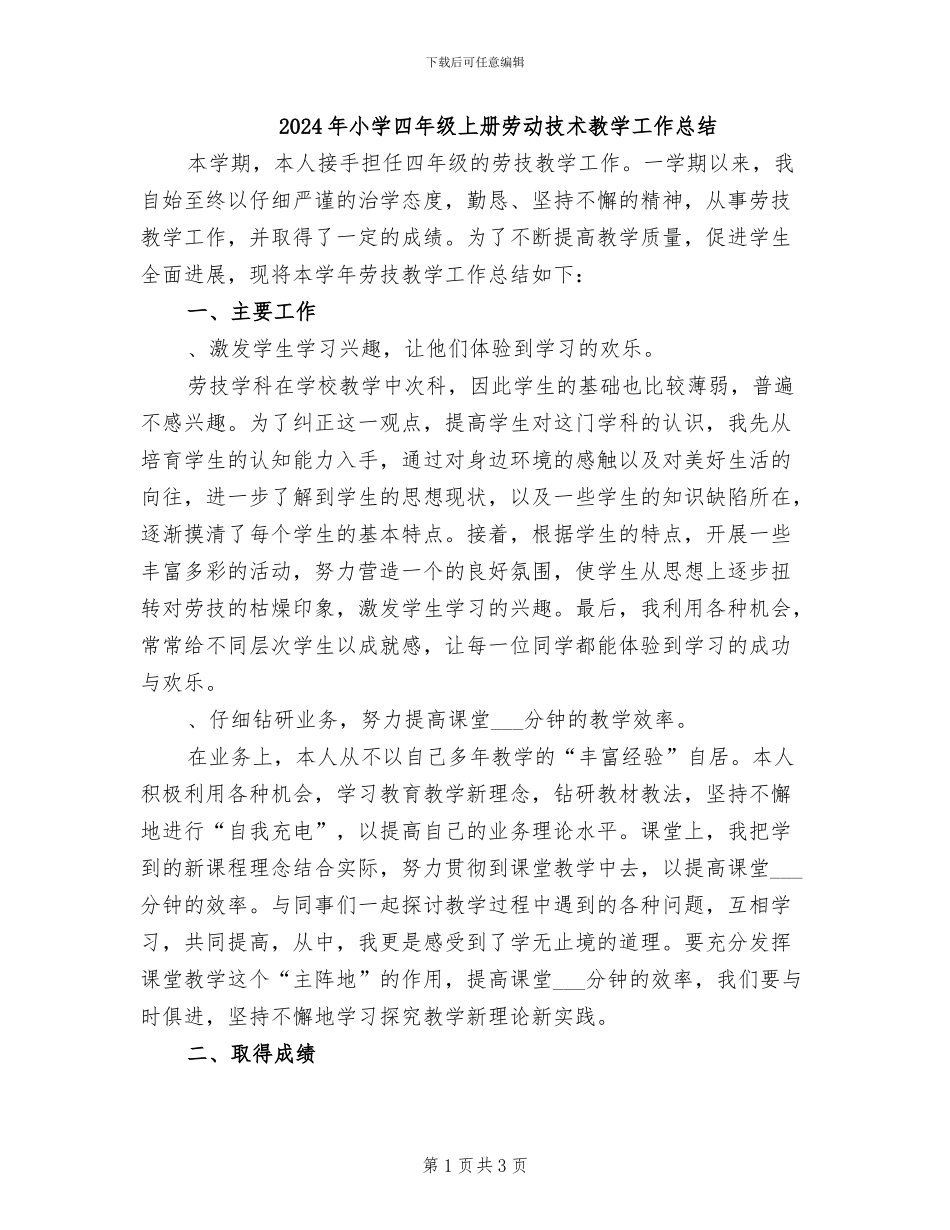 2024年小学四年级上册劳动技术教学工作总结_第1页