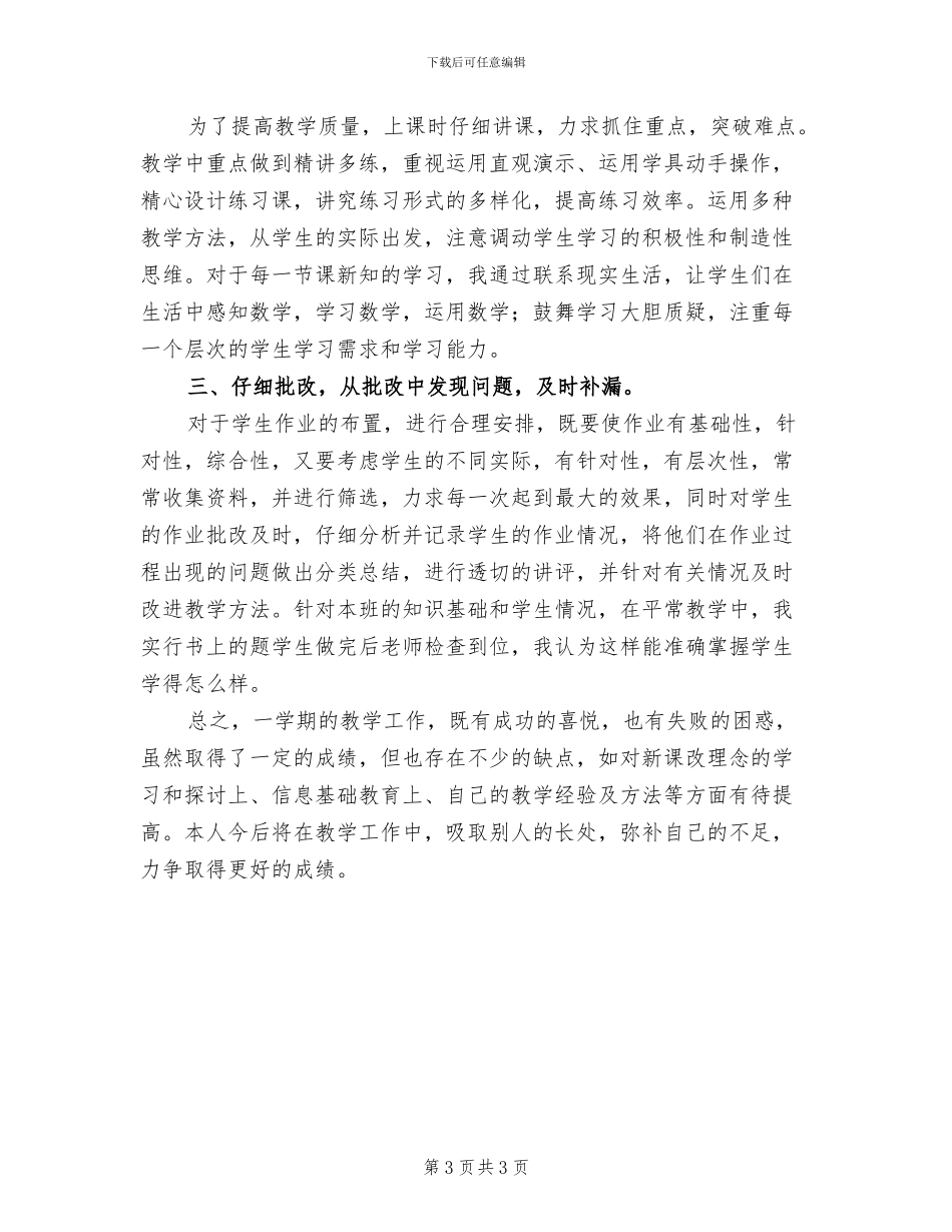 2024年小学四年级上册劳动技术教学工作总结_第3页