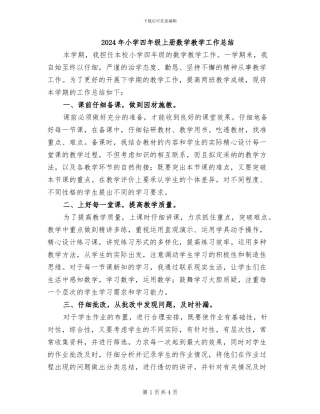 2024年小学四年级上册数学教学工作总结